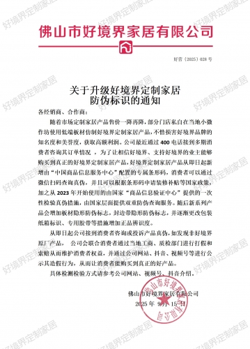 关于关于升级好境界定制家居 防伪标识的通知